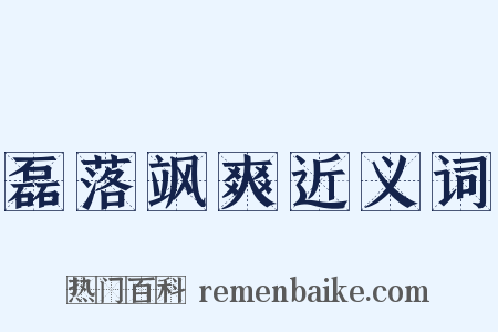 磊落飒爽近义词是什么意思的图片